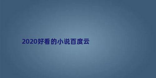 2020好看的小说百度云