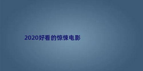2020好看的惊悚电影