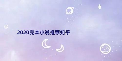 2020完本小说推荐知乎