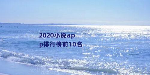 2020小说app排行榜前10名