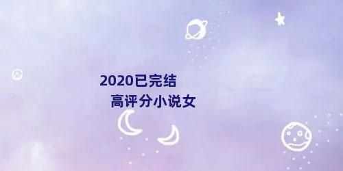 2020已完结高评分小说女