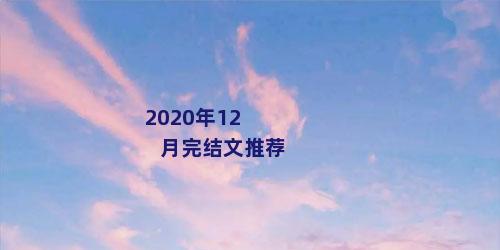 2020年12月完结文推荐