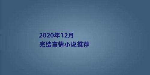 2020年12月完结言情小说推荐