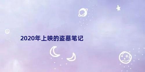 2020年上映的盗墓笔记