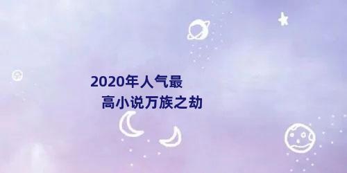 2020年人气最高小说万族之劫