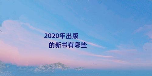 2020年出版的新书有哪些