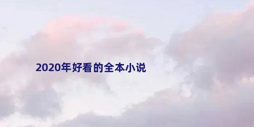 2020年好看的全本小说