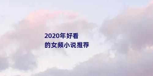 2020年好看的女频小说推荐