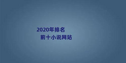 2020年排名前十小说网站