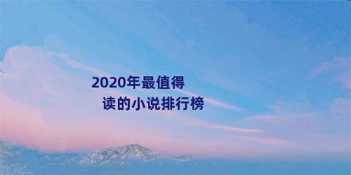 2020年最值得读的小说排行榜