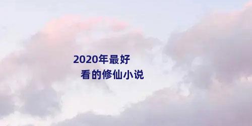 2020年最好看的修仙小说