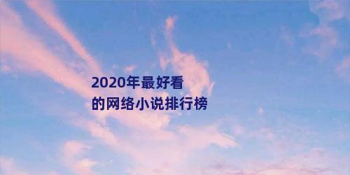 2020年最好看的网络小说排行榜