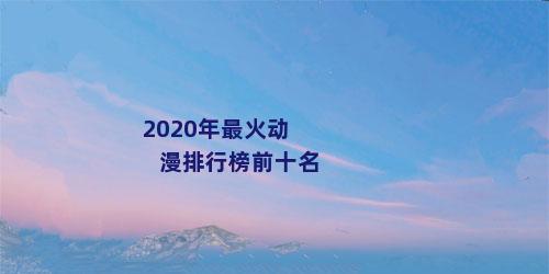 2020年最火动漫排行榜前十名