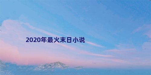 2020年最火末日小说