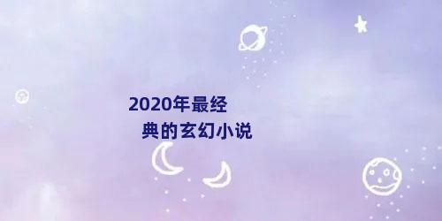 2020年最经典的玄幻小说