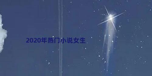 2020年热门小说女生