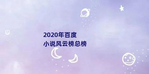 2020年百度小说风云榜总榜