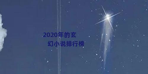 2020年的玄幻小说排行榜