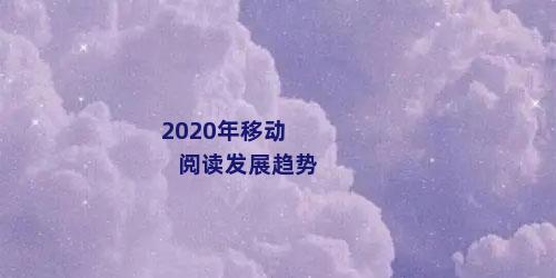 2020年移动阅读发展趋势