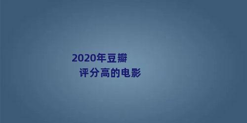 2020年豆瓣评分高的电影