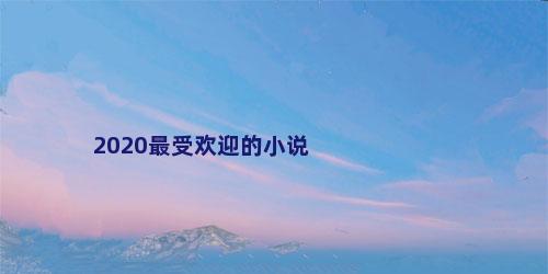 2020最受欢迎的小说