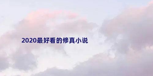 2020最好看的修真小说