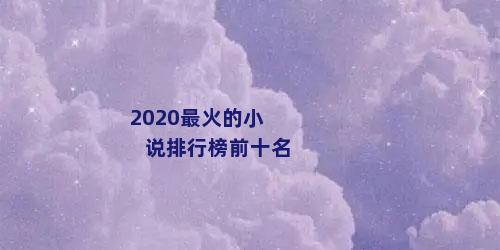 2020最火的小说排行榜前十名