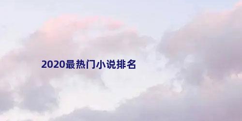 2020最热门小说排名
