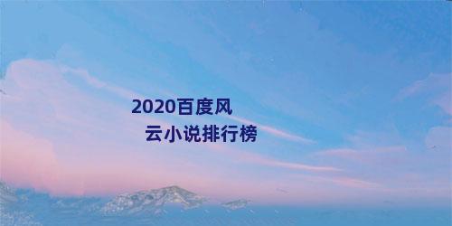 2020百度风云小说排行榜