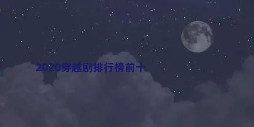 2020穿越剧排行榜前十