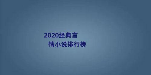 2020经典言情小说排行榜