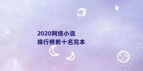 2020网络小说排行榜前十名完本