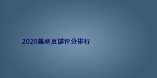 2020美剧豆瓣评分排行