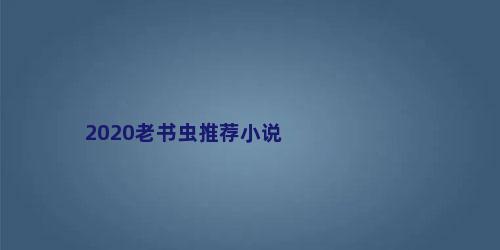 2020老书虫推荐小说