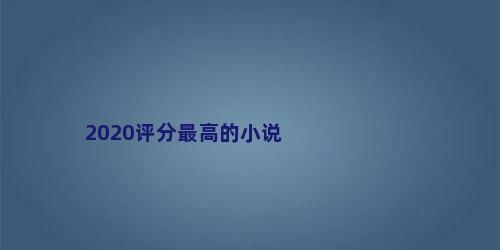 2020评分最高的小说