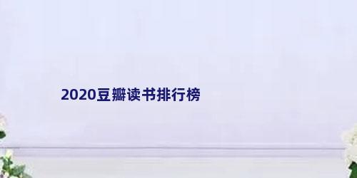 2020豆瓣读书排行榜