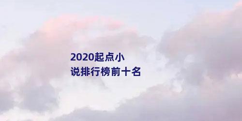 2020起点小说排行榜前十名