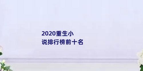 2020重生小说排行榜前十名