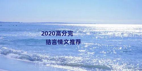 2020高分完结言情文推荐