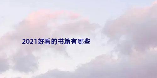 2021好看的书籍有哪些