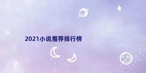 2021小说推荐排行榜