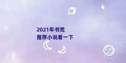 2021年书荒推荐小说看一下