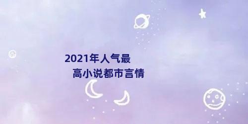 2021年人气最高小说都市言情