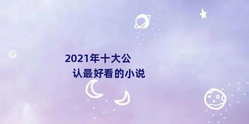 2021年十大公认最好看的小说