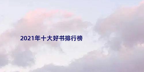 2021年十大好书排行榜
