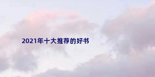 2021年十大推荐的好书