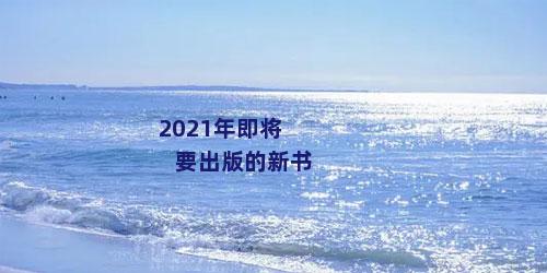 2021年即将要出版的新书