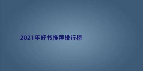 2021年好书推荐排行榜