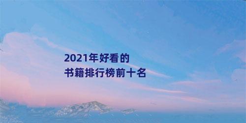 2021年好看的书籍排行榜前十名