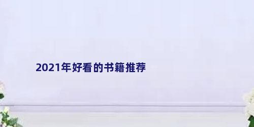 2021年好看的书籍推荐